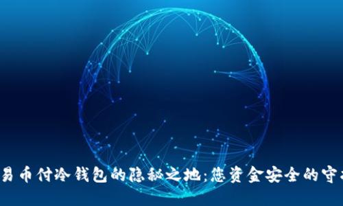 探索易币付冷钱包的隐秘之地：您资金安全的守护者！
