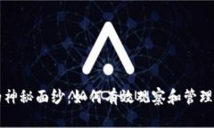 揭开TP钱包的神秘面纱：如