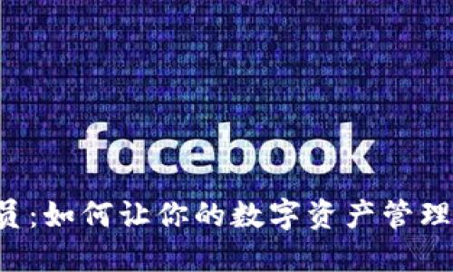 探索TP钱包会员：如何让你的数字资产管理更轻松、更安全