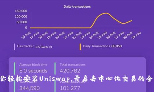一文教你轻松安装Uniswap，开启去中心化交易的全新体验！
