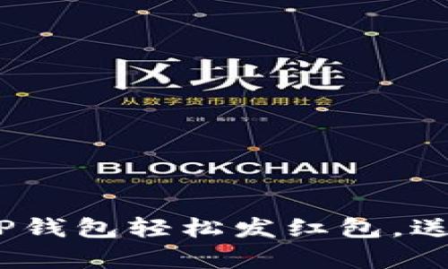 揭秘！如何通过TP钱包轻松发红包，送出你的真心祝福