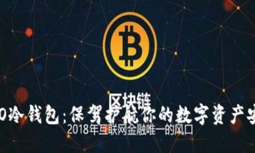 揭秘NEO冷钱包：保驾护航你的数字资产安全之路