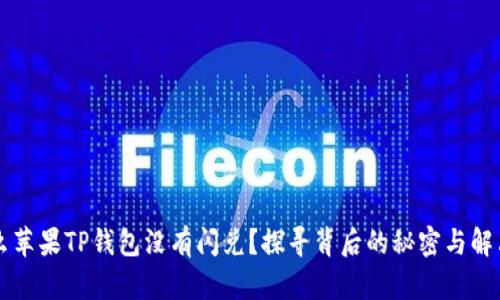 为什么苹果TP钱包没有闪兑？探寻背后的秘密与解决方案