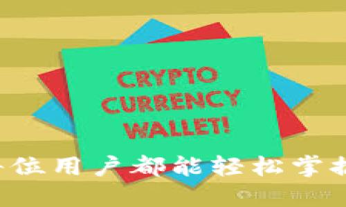 解锁TP钱包：让每位用户都能轻松掌握EVM世界的秘密