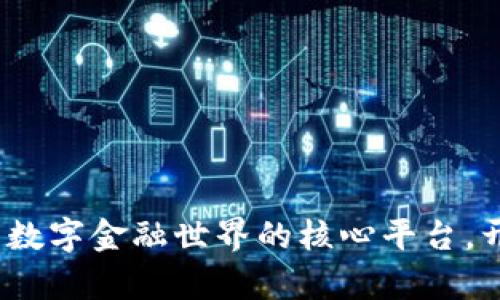 货币交易所：探索数字金融世界的核心平台，开启财富增值之旅