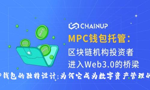 探索TP钱包的独特设计：为何它成为数字资产管理的宠儿？