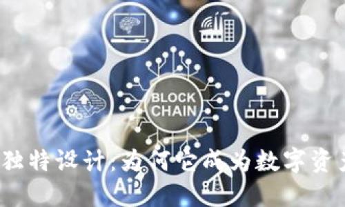 探索TP钱包的独特设计：为何它成为数字资产管理的宠儿？