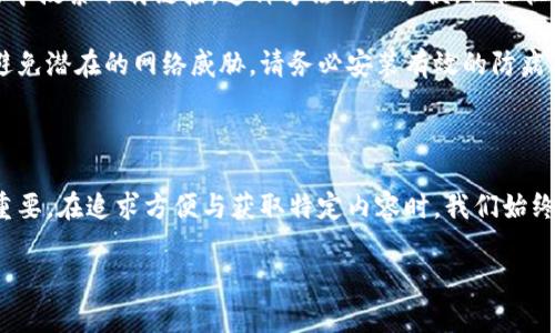 在这里，我们可以探讨一下关于如何在苹果手机（iPhone）上获取和下载不同种类的应用程序和文件，尤其是在寻找特定软件下载时的策略。同时，我们也将列出一些常用的软件下载平台和注意事项。

1. 合法软件下载的渠道

首先，对于苹果用户来说，最安全、最可靠的渠道无疑是官方的App Store。App Store是苹果公司提供的应用商店，这里汇集了大量经过审核的应用程序，确保用户可以安全下载到最新的软件和游戏。

在App Store中，用户可以通过搜索功能直接找到所需的应用程序。例如，如果用户想要下载某个特定的应用，只需在搜索框中输入其名称，系统将根据相关性给出推荐。

2. 使用第三方平台

虽然App Store是主要的软件下载渠道，但某些特定应用可能并不在其中。此时，可以考虑一些第三方平台。不过，使用这些平台时，用户需要格外谨慎，以防遇到恶意软件或病毒。

如需要下载特定类型的内容，网站如Cydia（专为越狱设备设计）和一些论坛也可能是用户可以探索的选择。在这些地方，用户可以找到一些非官方的软件版本。

3. VPN与区域限制

有时，某些应用程序在特定地区不可用，而使用VPN可以帮助用户绕过这些地理限制。通过连接到其他国家/地区的服务器，用户可以在App Store中访问更多的应用。

当然，使用VPN时，确保选择信誉良好的服务提供商，避免潜在的隐私风险。而且，某些VPN服务可能对下载速度有所影响，选择适合的服务器也是用户需要考虑的一点。

4. 下载注意事项

下载应用程序时，用户需要特别关注应用的评级和评论。这些信息常常可以帮助用户判断一个应用的质量。查看其他用户的反馈，了解应用的优缺点，可以减少下载到低质量软件的风险。

此外，保持手机操作系统的更新也是落实安全下载的重要步骤。手机系统的版本更新通常可以修复已知的漏洞，增强设备的安全性，确保下载的应用不会对设备造成伤害。

5. 其他获取方法

对于某些类型的内容，如电影、音乐或PDF文件，许多用户可能会选择直接在浏览器中搜索下载链接。这种方法虽然方便，但往往伴随着潜在的版权问题，用户下载前最好确认这些内容的合法性。

使用公共下载网站时，确保只从信誉良好的来源下载。此外，为了保护个人信息及避免潜在的网络威胁，请务必安装有效的防病毒软件。

6. 结语

总之，对于苹果手机用户，下载应用程序的途径有很多，正确选择渠道和方法至关重要。在追求方便与获取特定内容时，我们始终要坚守安全底线，避免风险。希望本篇文章能为您清晰指引，找到合适的下载方式。

苹果手机下载应用的全攻略：安全、便捷与合法性并重