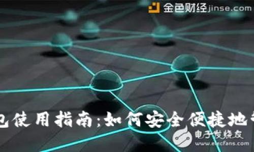 国内加密货币钱包使用指南：如何安全便捷地管理你的数字资产