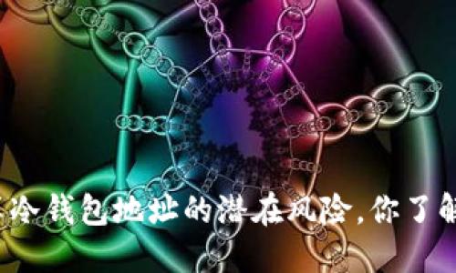 分享冷钱包地址的潜在风险，你了解吗？