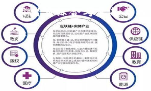 u币是许多数字货币平台上使用的一种虚拟货币，通常用于交易和其他金融活动。关于“u币能转入冷钱包吗？”这一问题，许多人可能会感到困惑，特别是对于新手来说，冷钱包的概念可能并不清晰。为了帮助您更好地理解这方面的内容，我们将深入探讨u币的特性、冷钱包的功能以及如何将u币存储在冷钱包中。

一、u币的定义与应用

u币是指在某些特定平台中发行的虚拟货币，主要用于这些平台内的交易、支付和奖励等功能。通常，u币可以通过完成任务、参与活动或直接购买的方式获取。随着数字货币的普及，u币逐渐成为用户在某些在线平台上的重要资产。

不仅仅是在特定平台中使用，u币还可能与其他数字货币存在兑换关系。在某些情况下，用户可以通过交易所将u币兑换为其他主流数字货币，从而增加资产的流动性。

二、冷钱包的概念与优势

冷钱包，又被称为离线钱包，是一种用于安全存储数字货币的工具。与热钱包（即在线钱包）相比，冷钱包更为安全，因为它并不直接连接互联网，这大大降低了被黑客攻击的风险。冷钱包可以是硬件设备，或是写在纸上的私钥。使用冷钱包可以有效保护用户的数字资产免受潜在的网络攻击。

冷钱包的优势在于安全性高；即使您的电脑或手机受到病毒攻击，储存在冷钱包中的数字资产也不受影响。此外，冷钱包通常具有很好的耐久性和便携性，适合长期存储资产的用户。

三、u币能否转入冷钱包？

关于u币是否可以转入冷钱包，我们首先需要明确一些基本概念。一般来说，绝大多数数字货币均可存入冷钱包。u币作为一种数字货币，如果其平台支持生成私钥或提供其他形式的离线存储方案，理论上是可以存入冷钱包的。

不过，不同平台的u币的特性各异。某些平台可能会限制用户将u币转出或者设置不同的转账费用。因此，在尝试将u币转入冷钱包之前，用户应先查阅相关平台的规定，了解是否允许转账及相应的费用。

四、将u币转入冷钱包的步骤

假设您的u币平台支持转币，且您已选择好冷钱包（如硬件钱包），那么可以按以下步骤进行转账：

ol
    listrong准备工作：/strong首先，确保您的冷钱包已设置妥当并能够接收u币，方法是获取接收地址。/li
    listrong登录交易平台：/strong进入您的u币交易平台，确保您的账户余额充足。/li
    listrong进行转账操作：/strong在平台界面找到“转账”或“提币”选项，输入冷钱包的接收地址，输入转账金额。/li
    listrong确认转账：/strong仔细核对地址和金额，确认无误后进行转账请求。/li
    listrong监控转账状态：/strong转账完成后，您可以通过区块链浏览器查询转账状态，确认u币是否成功转入冷钱包。/li
/ol

五、冷钱包的使用注意事项

在使用冷钱包进行u币存储时，用户需要特别注意以下几个方面：

ul
    listrong备份私钥：/strong冷钱包存储的私钥是获取资产的唯一凭证，务必做好备份，并存放在安全的地方。/li
    listrong防止意外损坏：/strong硬件钱包需要定期检查，以确保设备正常运行，避免因设备故障而导致无法访问资产。/li
    listrong保持冷钱包离线：/strong在不需要使用冷钱包时，保持其离线状态，以最大限度地降低安全风险。/li
/ul

六、总结

u币作为一种特定平台上流通的虚拟货币，理论上是可以转入冷钱包的，但前提是相关平台支持此项功能。冷钱包在安全性方面具有明显优势，使用者应综合考虑各类因素后，再决定是否将u币存储于冷钱包中。

在整个操作过程中，确保信息安全和平台官方信息是至关重要的。只有在充分了解这些信息的基础上，用户才能更好地管理和保护自己的数字资产。

u币,冷钱包,虚拟货币,数字资产/guanjianci  
如何安全高效地将u币转存至冷钱包？