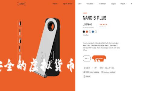 揭秘：2023年最安全的虚拟货币冷钱包推荐，守护你的数字资产！