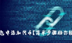 如何在TP钱包中添加代币？