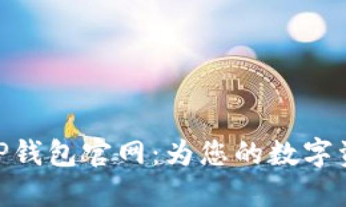 ịaoti探索TP钱包官网：为您的数字资产保驾护航