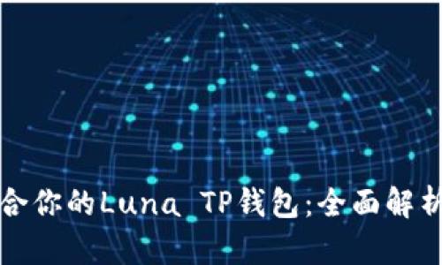 如何选择适合你的Luna TP钱包：全面解析与用户感受