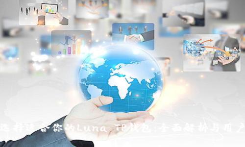 如何选择适合你的Luna TP钱包：全面解析与用户感受