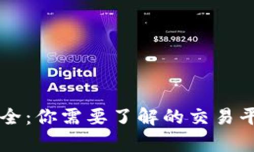 不再担心数币安全：你需要了解的交易平台冷钱包全解析