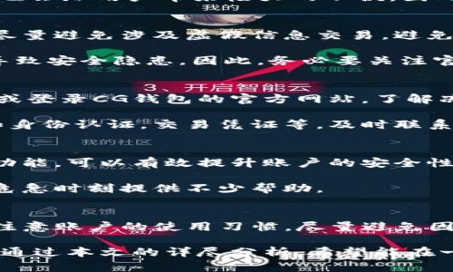 baioti如何应对CG钱包在微信中被冻结的窘境？/baioti
CG钱包, 微信, 冻结, 钱包安全/guanjianci

引言：遇到钱包冻结的困扰
很多用户在使用CG钱包进行交易时，或许会碰到钱包被微信冻结的情况。这种意外情况不仅让我们陷入窘境，还有可能影响资金的安全。然而，面对这种问题，我们应该如何有效地应对呢？本文将为您揭秘应对CG钱包被冻结的实用技巧和策略。

了解CG钱包和冻结的原因
首先，了解CG钱包的基本功能是至关重要的。CG钱包作为一种数字钱包，旨在提供便利的支付和交易体验。它的优势在于快速、方便和高效，但与此同时，也可能会面临被冻结的风险。造成这种情况的原因通常有很多，比如账户异常、交易频繁或涉及违规内容等。

当微信察觉到不正常的交易行为时，会采取冻结措施来保护用户资金安全。这种保护机制虽然让人感觉安全，但偶尔也会给用户带来极大的不便。因此，深入了解这些原因对于我们克服问题显得尤为必要。

防范于未然：如何减少被冻结的风险
为了有效减少被冻结的几率，首先需注意交易行为的规范性。每天的交易次数不要过频，确保交易的合法合规。此外，尽量避免涉及虚假信息交易，避免发送或者接收可疑交易。合理管理交易记录，及时清理不常用的支付信息，也是有助于提升钱包安全的一种方式。

此外，保持应用的更新也至关重要。CG钱包和微信都定期进行系统升级与安全补丁的修复，若长期未更新程序，可能导致安全隐患。因此，务必要关注官方消息，升级至最新版本。

一旦被冻结，如何应对？
面对CG钱包在微信中被冻结的情况，心急是没用的，冷静的应对才是最佳选择。首先，确认冻结的原因。通过微信通知或登录CG钱包的官方网站，了解冻结的具体情况。

确认原因后，可以考虑采取措施来解决问题。如果冻结原因与账户异常有关，提供相关证明材料可能有助于解冻，比如身份认证，交易凭证等。及时联系微信客服寻求帮助，说明情况并提供所需的证据。

维护账户安全的重要性
防范风险，维护账户安全从来都是我们的首要任务。为了减少冻结的可能，定期修改密码，使用强密码，启用双重认证功能，可以有效提升账户的安全性。不透露账户信息，警惕各种网络诈骗，都是确保钱包安全的关键。

此外，养成记录交易的良好习惯，每次交易后都要保存凭证，以便在发生问题时有据可依。这些行为虽然细微，却能在危急时刻提供不少帮助。

结语：让冷静与理智引导我们
CG钱包在微信中冻结的情况虽让人感到无奈，但理智的应对与适当的预防措施才能降低这种风险。每位用户都需要注意账户的使用习惯，尽量避免因为不当行为而导致的困扰。此外，遇到问题时，通过友好的客服沟通，提供所需的信息及证据，往往能够快速解决问题。

记住，数字钱包是为了让我们的生活更加便利，遇到困难时，保持冷静，积极寻求解决办法，才能让这种便利持续下去。通过本文的详尽分析，希望能在一定程度上帮助到面临同样境况的用户，助您安然应对，保护好自己的财产安全。