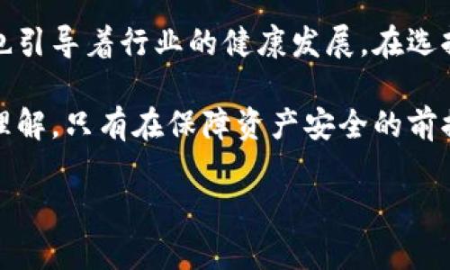 冷钱包哪年有的？揭开加密货币安全的秘密！

冷钱包, 加密货币, 数字资产安全, 区块链技术/guanjianci

冷钱包的起源与发展

在加密货币日益盛行的今天，冷钱包成为了许多投资者寻求数字资产安全的重要工具。但许多人可能对冷钱包的起源知之甚少。冷钱包，作为一种安全的数字资产存储方式，其实早在比特币诞生之后不久便开始出现。

比特币在2009年问世，随后便引发了全球范围内的关注。随着投资者对于比特币和其他加密资产的热情高涨，安全问题也随之浮出水面。早期的数字货币交易所面临着频繁的黑客攻击，导致许多用户的资金被盗。为了保护资产的安全，冷钱包这一概念逐渐涌现。

最初，冷钱包的形式相对简单，主要是通过纸质钱包的方式来保存私钥。用户可以选择将生成的私钥打印出来，存放在安全的地方。尽管这种方式相对粗糙，但却给用户提供了一道有效的保护屏障，避免在线钱包带来的风险。

冷钱包的多种形式

随着技术的不断进步，冷钱包也经历了不断的演变。除了纸质钱包，硬件钱包和离线软件钱包的出现为用户提供了更多选择。硬件钱包如Ledger和Trezor等，采用了更为复杂的加密技术，让用户能够在无需连接互联网的情况下安全地管理他们的数字资产。

这些硬件设备通常具备防篡改设计，并且能够有效抵御各种黑客攻击，保持用户的私钥在设备内部。此外，离线软件钱包也越来越受到青睐，这种钱包可以在完全不连接网络的环境下生成和保存私钥，进一步增强了安全性。

为何选择冷钱包？

许多用户在选择数字资产存储方式时，常常陷入“热钱包”和“冷钱包”的选择中。热钱包便于随时交易，但也存在较大的安全隐患；而冷钱包虽然不如热钱包方便，但往往是保障资产安全的最佳选择。

特别对于那些拥有大量加密资产的投资者而言，冷钱包更显得不可或缺。它不仅可以有效保护用户的私人密钥，还可以避免因交易所倒闭或安全漏洞而导致的资产损失。因此，无论是新手投资者，还是经验丰富的加密货币交易者，冷钱包都应该是他们资产管理中的一部分。

冷钱包与市场的互动

在市场行情波动较大的时候，冷钱包显著降低了投资者受到情绪驱动的交易行为影响。当用户的资产安全存放在冷钱包中时，他们更能够理性分析市场动态，而不是在短时间内做出 impulsive 的交易决策。

这种心理上的安慰感，使得冷钱包在投资者心中占据了一个重要的地位。减少不必要的交易，不仅能有效降低交易成本，也能提高投资的成功率。对长期持有投资的用户而言，这是极为重要的。

冷钱包的未来趋势

随着加密货币市场的不断发展，冷钱包的技术也在不断进步。未来，冷钱包在用户体验、操作便利性以及安全性等多个方面都有望得到提升。例如，通过生物识别技术的引入，用户在解锁冷钱包时无疑将体验更为安全和便捷的操作。

此外，跨平台兼容性也会是未来冷钱包发展的一个重点。随着不同区块链平台的兴起，用户希望能够在一个冷钱包中管理多种数字资产。因此，逐步实现多种资产的兼容，将成为冷钱包研发的一个重要目标。

总结与建议

冷钱包自诞生以来，逐渐成为资产安全的重要守护者。在数字资产日益增长的背景下，冷钱包不仅保护着用户的投资安全，也引导着行业的健康发展。在选择使用冷钱包时，用户应根据自己的需求和使用习惯选择合适的类型，无论是硬件钱包还是纸质钱包，都有其独特的优缺点。

在此，建议所有加密货币投资者重视资产安全，无论是刚入门的新手，还是经验丰富的用户，都应该对冷钱包有一个全面的理解。只有在保障资产安全的前提下，才能更加理性地应对市场的变化，最终实现财富的增值。

冷钱包的故事仍在继续，如何在未来的数字经济中保护自己的资产，是每个投资者必须思考的问题。