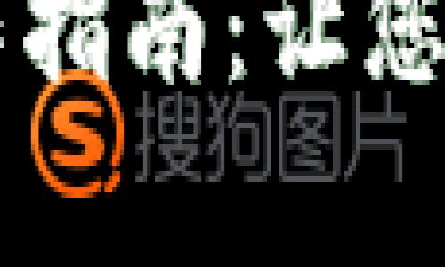 简单易懂的TP钱包操作指南：让您的数字资产管理更轻松