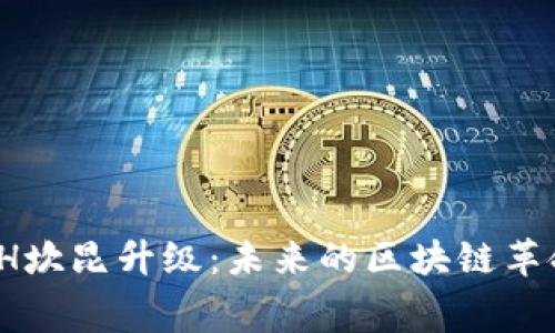 2024年ETH坎昆升级：未来的区块链革命即将揭幕