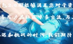   重磅上线！TP钱包2.0：如