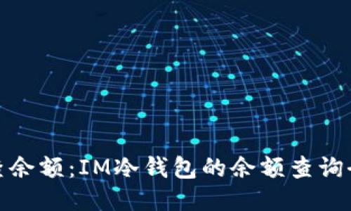 轻松查余额：IM冷钱包的余额查询全攻略