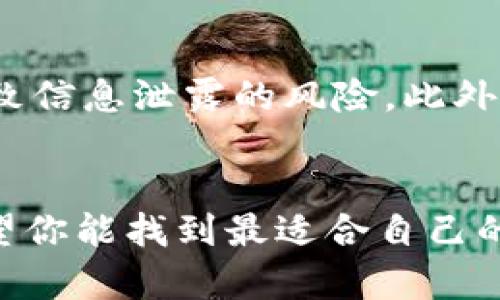   十大最安全的冷钱包品牌，保护你的数字资产！ / 

 guanjianci 冷钱包, 数字资产, 安全, 加密货币 /guanjianci 

引言
在加密货币日益普及的今天，保障数字资产的安全领域变得愈发重要。冷钱包（Cold Wallet）作为一种离线存储加密货币的方式，以其相对较高的安全性，成为了众多数字货币投资者的首选。然而，面对市场上琳琅满目的冷钱包品牌，如何选择最安全、最可靠的冷钱包呢？接下来，我们将为你详细揭示十大最安全的冷钱包品牌，让你轻松摆脱资产安全隐患。

冷钱包的基本概念
冷钱包与热钱包（Hot Wallet）最大的区别在于其存储方式。冷钱包不连接互联网，因此黑客无法通过网络攻击获取钱包中的资产。常见的冷钱包包括硬件钱包、纸钱包等。虽然冷钱包使用起来稍显复杂，但其提供的高安全性无疑使得投资者在管理和存储加密货币时倍感踏实。

为什么选择冷钱包？
在决定采用冷钱包之前，了解其优势至关重要。首先，冷钱包大幅降低了网络攻击的风险。其次，大多数冷钱包都支持多种主流加密货币，便于用户在一个界面管理各种资产。最后，冷钱包通常允许用户完全控制私钥，确保资产的安全性与隐私性。

十大最安全的冷钱包品牌
现在，让我们逐一认识十个备受推崇的冷钱包品牌，各自的特点与适用场景，让您在选择时更为明晰。

h41. Ledger Nano X/h4
作为市场上最热门的硬件钱包之一，Ledger Nano X以其出色的设计和安全性而闻名。它支持多达1800种加密货币，并且具备蓝牙功能，便于移动设备使用。同时，Ledger公司提供了一系列安全措施，包括定期安全更新，为用户的资产增添一层安全保障。

h42. Trezor Model T/h4
Trezor作为冷钱包领域的老品牌，其Model T版本以触摸屏和用户友好的界面而受到好评。它同样支持多种加密货币和币种，因此无论你是新手还是资深交易者，都能得心应手。此外，Trezor还提供多重认证与恢复功能，进一步确保用户资产安全。

h43. BitBox02/h4
BitBox02由Swiss company Shift Crypto开发，特别注重用户隐私和安全性。与其他冷钱包不同，BitBox02在设计上更为简洁，操作也极为直观。它不仅支持多种加密货币，还具备自动备份功能，让用户在无形中提升资产保障。

h44. KeepKey/h4
KeepKey是一个相对较新的品牌，但其出色的性能迅速获得了用户的追捧。KeepKey不仅具备硬件钱包的基本功能，还为用户提供了一个简单易用的界面及良好的配套应用。尽管其支持的币种数量略逊于其他品牌，但其安全性和价格优势不可忽视。

h45. CoolWallet Pro/h4
CoolWallet Pro以其超便携和蓝牙功能著称，成为了移动用户的理想选择。它如同信用卡大小，能够随身携带。此外，CoolWallet Pro的安全设计，无论是密码保护，还是私钥管理都十分严谨，受到众多用户的青睐。

h46. Opendime/h4
Opendime被称为“比特币USB”，其创新的设计让用户可以将比特币与物理产品结合。用户在没有联网的情况下，便可以轻松完成交易。Opendime的独特之处在于，它的天然“不可变性”，一次性使用的设计，使得资产极难被篡改或盗取。

h47. Ledger Nano S/h4
虽然Ledger Nano X是其旗舰产品，Ledger Nano S作为入门级选手也绝对不容小觑。其以实惠的价格和基本的安全性，成为了许多新手投资者的首选。尽管它的存储容量有限，但依然支持多种主流币种，功能稳定且安全性较高。

h48. SecuKey/h4
SecuKey是一款国产冷钱包，近些年在加密市场逐步崭露头角。它具备超高的安全性与良好的用户体验，支持多币种存储。其在价格上非常具有优势，更适合预算有限的用户。

h49. Cobo Vault/h4
Cobo Vault硬件钱包以其极限的安全设计而受到高度评价。它不仅采用强化抗摔材料，还配备了多重安全认证，坚固耐用。Cobo Vault在行业内的安全性排名相当靠前，是对高安全性有明确需求用户的一款优选。

h410. SafePal S1/h4
SafePal S1是一款性价比高的硬件钱包，兼具可用性与安全性。它支持多种主流币种及去中心化应用（DApps），为用户提供多样化的服务选择。此外，SafePal还具备物理隔离技术，极大增强了资产安全的防护能力。

冷钱包使用注意事项
无论选择何种冷钱包，维护安全的方法不容忽视。首先，确保从官方网站或授权渠道购买，以免遭到伪造产品。其次，务必妥善管理你的私钥和助记词，避免任何可能导致信息泄露的风险。此外，保持硬件钱包的固件更新，使用强密码，并定期进行资产的备份与安全性评估。

总结
冷钱包以其高安全性成为数字资产存储的不二选择。无论是初级投资者还是资深交易者，选择一款可靠的冷钱包都是保护资产的明智之举。通过介绍的十个品牌，希望你能找到最适合自己的冷钱包，安心收纳你的数字财富，享受加密货币时代带来的便利与乐趣。