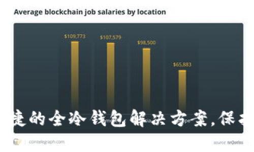 TP钱包：安全、便捷的全冷钱包解决方案，保护你的数字资产!