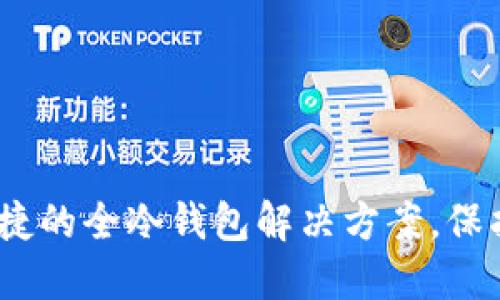 TP钱包：安全、便捷的全冷钱包解决方案，保护你的数字资产!