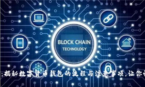 轻松开户：揭秘数字货币钱包的流程与注意事项，让你快速入门！