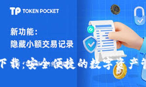 :TP钱包app下载：安全便捷的数字资产管理伴你同行