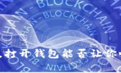 寒冬将至，打开钱包能否