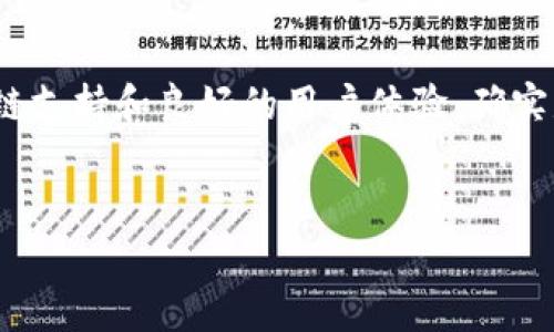 tp钱包（TokenPocket）并不是币安链开发的。它是一款多链钱包，支持多种区块链，包括以太坊、波场、EOS、币安智能链等。TokenPocket为用户提供了方便的数字资产管理、交易和应用访问等功能。

什么是tp钱包
TokenPocket（简称tp钱包）是一款去中心化的钱包，支持多种区块链资产。它致力于为用户提供安全、便捷、功能丰富的数字资产管理体验。无论是新手还是区块链的专业用户，都能在这款钱包中找到适合自己的使用方式。

tp钱包的主要特点
tp钱包拥有多个显著的特点。首先，用户界面友好，适合各种层次的用户使用。其次，它支持多种主流的加密货币和Token，能满足用户的多样化需求。此外，tp钱包还集成了去中心化应用（dApp）浏览器，让用户可以方便地使用各种区块链应用。

支持多种区块链
TokenPocket不仅支持币安智能链，还支持以太坊、波场等多个主流区块链。这种多链支持使得用户可以在一个钱包中管理不同链上的资产，无需频繁切换钱包，极大地提高了使用效率。

安全性如何
安全性是每个数字资产钱包用户最关心的问题。tp钱包采取了多重安全措施，确保用户资产安全。钱包的私钥只保存在用户本地，服务器并不存储用户的私钥信息。此外，tp钱包还提供了密码和生物识别功能，增强了账户的安全性。

方便的资产管理
tp钱包让资产管理变得简单直观。用户能够轻松查看自己的资产余额、转账记录以及实时价格变动。无论是进行转账、加入流动性池，还是参与DeFi项目，用户都可以通过tp钱包轻松实现，操作简单、不繁琐。

去中心化应用（dApp）生态
TP钱包的一个重要功能是提供dApp浏览器，用户可以通过它直接访问各种去中心化应用。无论是参与去中心化交易所（DEX），还是进行NFT交易，用户可以在钱包内完成，而无需下载额外的应用。这种便捷性吸引了大量的区块链爱好者和投资者。

社区与支持
tp钱包拥有活跃的用户社区，用户之间可以分享使用心得、技术支持和最新的市场动态。团队也常常通过社交媒体与用户互动，听取反馈意见，从而不断钱包的功能和体验。

如何开始使用tp钱包
开始使用tp钱包十分简单。用户只需在官方网站或应用商店下载并安装钱包，接着创建一个新钱包或导入已有钱包即可。需要注意的是，创建钱包时请务必妥善保管助记词，这关系到资产安全。同时，用户还可以通过备份钱包数据来预防意外情况发生。

总结
总的来说，TokenPocket是一款功能强大、安全性高的多链数字钱包。尽管它和币安链没有直接关系，但其对币安智能链的支持，使得它成为了广大用户管理数字资产的理想选择。凭借其便捷的功能、良好的用户体验和安全保障，tp钱包正在迅速赢得越来越多用户的信赖。

最后的一些思考
在数字资产日益普及的今天，选择一款合适的钱包是非常重要的。虽然市面上有很多钱包可供选择，但tp钱包凭借其多链支持和良好的用户体验，确实是一个值得考虑的选项。希望每位用户都能在使用tp钱包的过程中，享受到安全、便捷的数字资产管理体验。

tp钱包, TokenPocket, 区块链钱包, 多链支持/guanjianci
探秘tp钱包：多链支持、安全无忧的完美数字资产管理助手