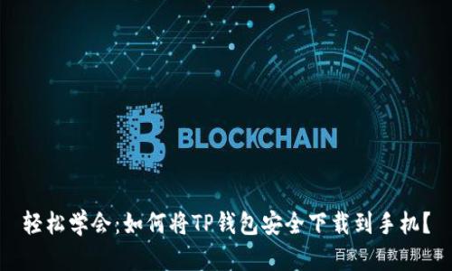轻松学会：如何将TP钱包安全下载到手机？