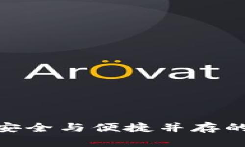 探索TP钱包1.3.4：安全与便捷并存的数字资产管理工具