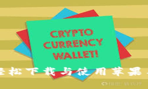 探索K豆钱包：轻松下载与使用苹果手机的终极指南