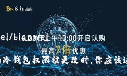 bianwei/bianwei

当你的冷钱包权限被更改时，你应该这样做！