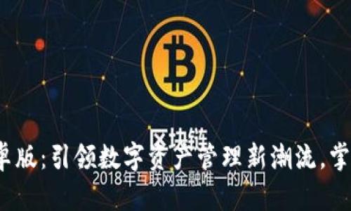 2024年TP钱包安卓版：引领数字资产管理新潮流，掌握未来财富的钥匙