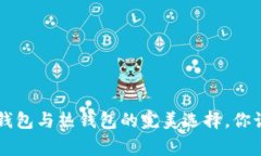 Ledger：冷钱包与热钱包的