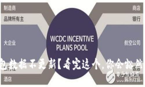 TP钱包数据不更新？看完这个，你会豁然开朗！