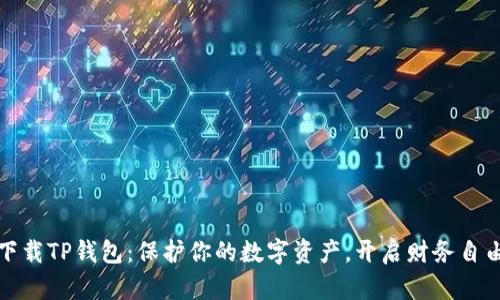 轻松下载TP钱包：保护你的数字资产，开启财务自由之路