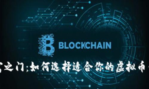 解锁财富之门：如何选择适合你的虚拟币钱包软件