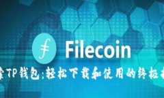 探索TP钱包：轻松下载和使用的终极指南