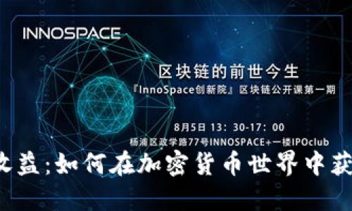 揭秘TP钱包收益：如何在加密货币世界中获取稳定回报？