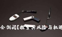 IM钱包是否会倒闭？探索其