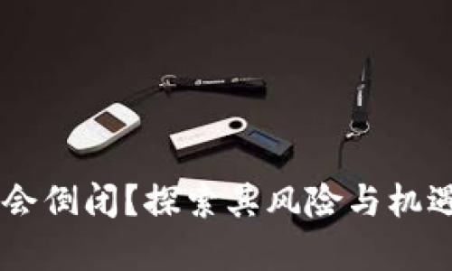 IM钱包是否会倒闭？探索其风险与机遇的背后真相