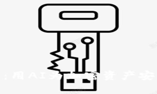 探索TP钱包：用AI为加密资产安全保驾护航