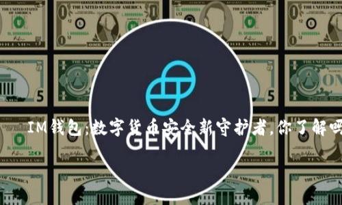 

    IM钱包：数字货币安全新守护者，你了解吗？



IM钱包：数字货币安全新守护者，你了解吗？
