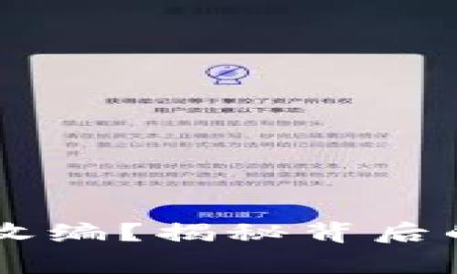 OK交易所被国家收编？揭秘背后的真相与未来发展